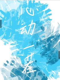 心動一茬