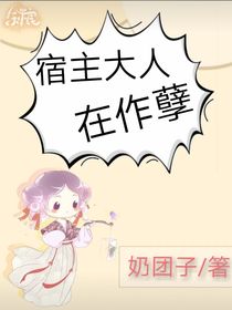 宿主大人在作孽