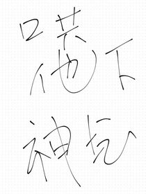 哄他下神壇
