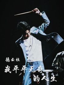 德云社：我平平無奇的人生