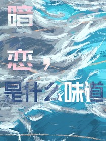 暗恋，是什么味道