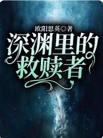 深淵里的救贖者……