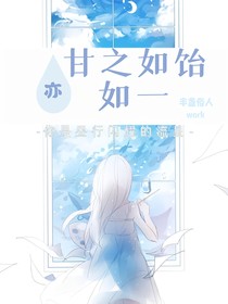 甘之如饴亦如一