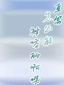 直男怎么能被咬的啊喂