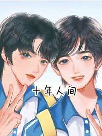 十年人间（文轩）