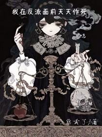 我在反派面前天天作死
