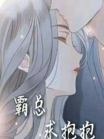 霸总求抱抱