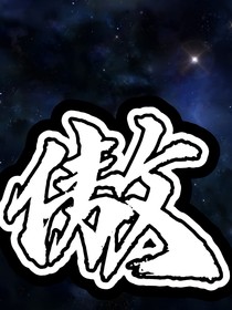 不會吧？不會真的有人愛看龍傲天吧