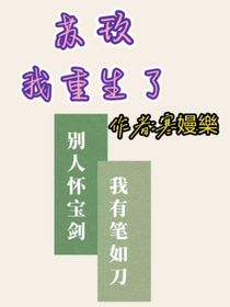 苏玖：我重生了？