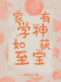 家有学神，如获至宝