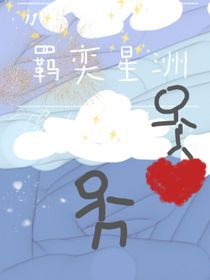 ，羁奕星洲