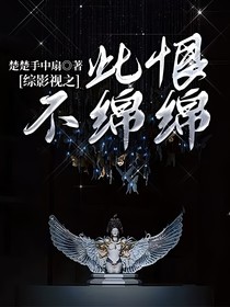 綜影視之此恨不綿綿