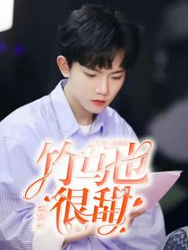 综影视：竹马也很甜