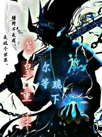 魔皇重生
