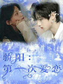骄阳：第一次爱恋