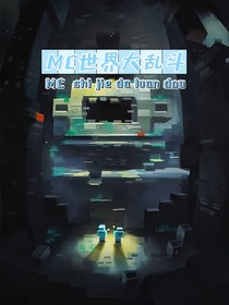 Mc世界大亂斗