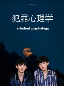 祺轩：犯罪心理学