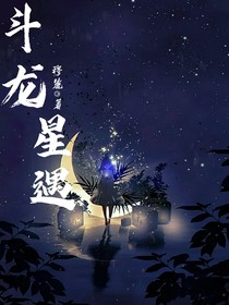 斗龙：星遇