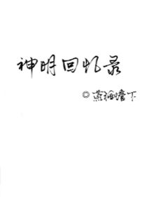 神明回憶錄