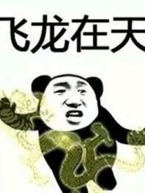 当沙雕们在正常人当中