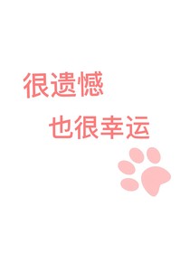 很遗憾也很幸运