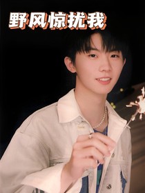马嘉祺：野风惊扰我