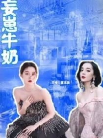 妄崽牛奶