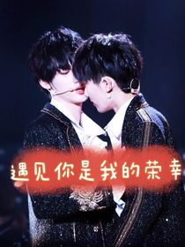 遇見你是我的榮幸（祺鑫）