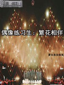 偶像练习生：繁花相伴-d148
