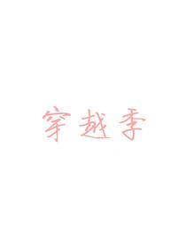 摔跤后的穿越