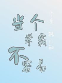 当个学霸不容易