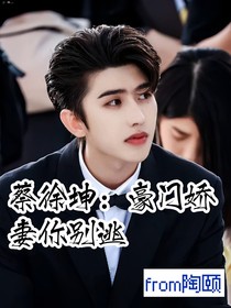 蔡徐坤：豪门娇妻你别逃