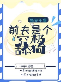 前夫是个究极舔狗
