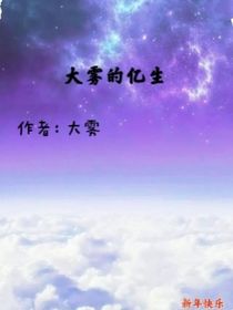 猫武改编：大雾的亿生