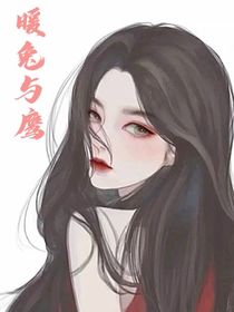 暖兔與鷹：叔叔，心悅你