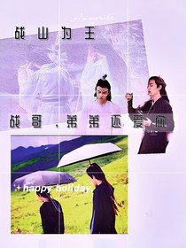 战哥，弟弟还爱你——d442