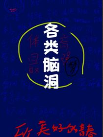 各类小脑洞