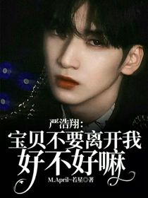 严浩翔：宝贝不要离开我，好不好嘛
