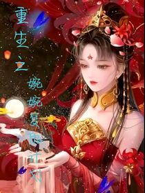重生之婉婉复仇计划