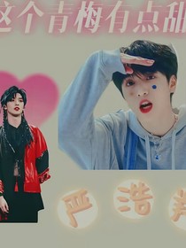 嚴(yán)浩翔：這個(gè)青梅有點(diǎn)甜