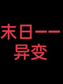 末日——异变