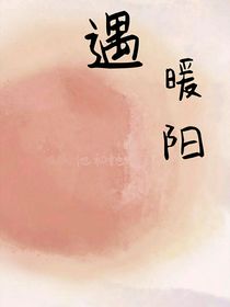 遇暖阳