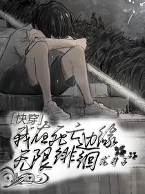 我在死亡边缘无限徘徊