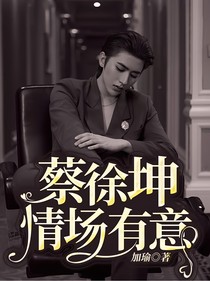 蔡徐坤：情场有意