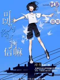 可以为你写封信嘛