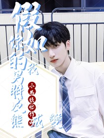 all嚴(yán)：假如你的男朋友變成熊