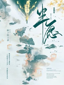 半愿