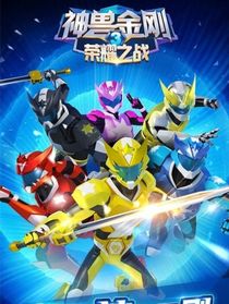 神兽金刚：将夜