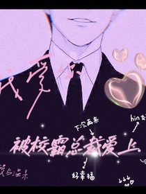 被校霸總裁愛(ài)上……