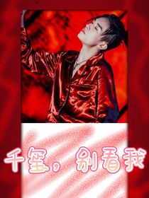 千玺，别看我
